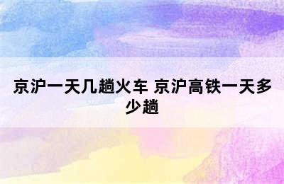 京沪一天几趟火车 京沪高铁一天多少趟